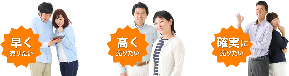 早く売りたい！高く売りたい！確実に売りたい！
